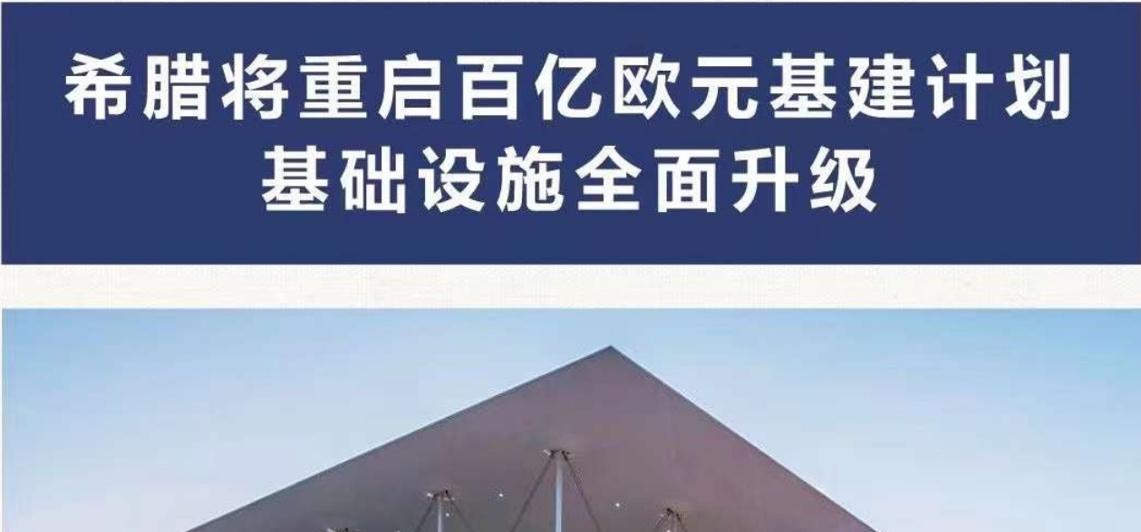希腊百亿欧元基建招标项目启动  升级基础设施 推进新基建 提速高质量经济发展