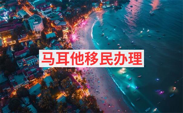 在马耳他移民新政策2023下，申请人如何证明自己的资金来源合法合规？