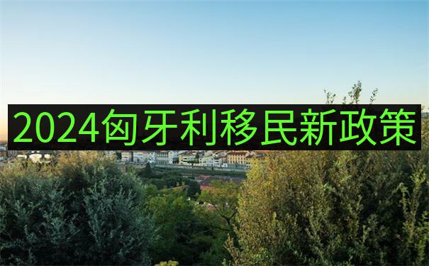 匈牙利
