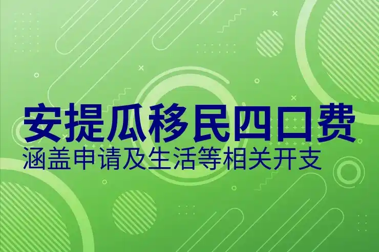 安提瓜护照申请常见误区：四口同价不等于四口总成本相同