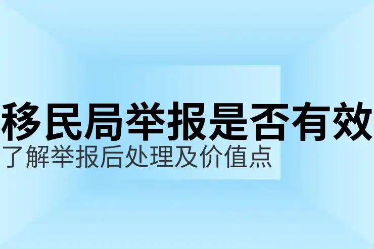 投资移民