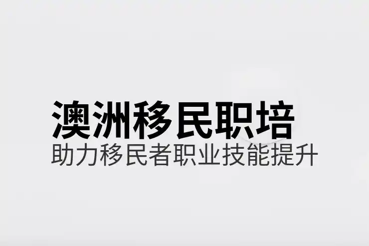 移民澳大利亚需要多少人民币？各签证类型费用大公开