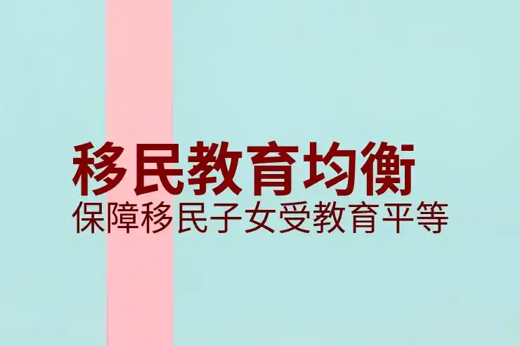 移民