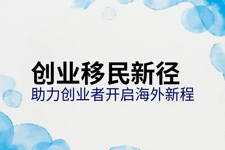 如何选择深圳移民中介公司并避免常见的陷阱？