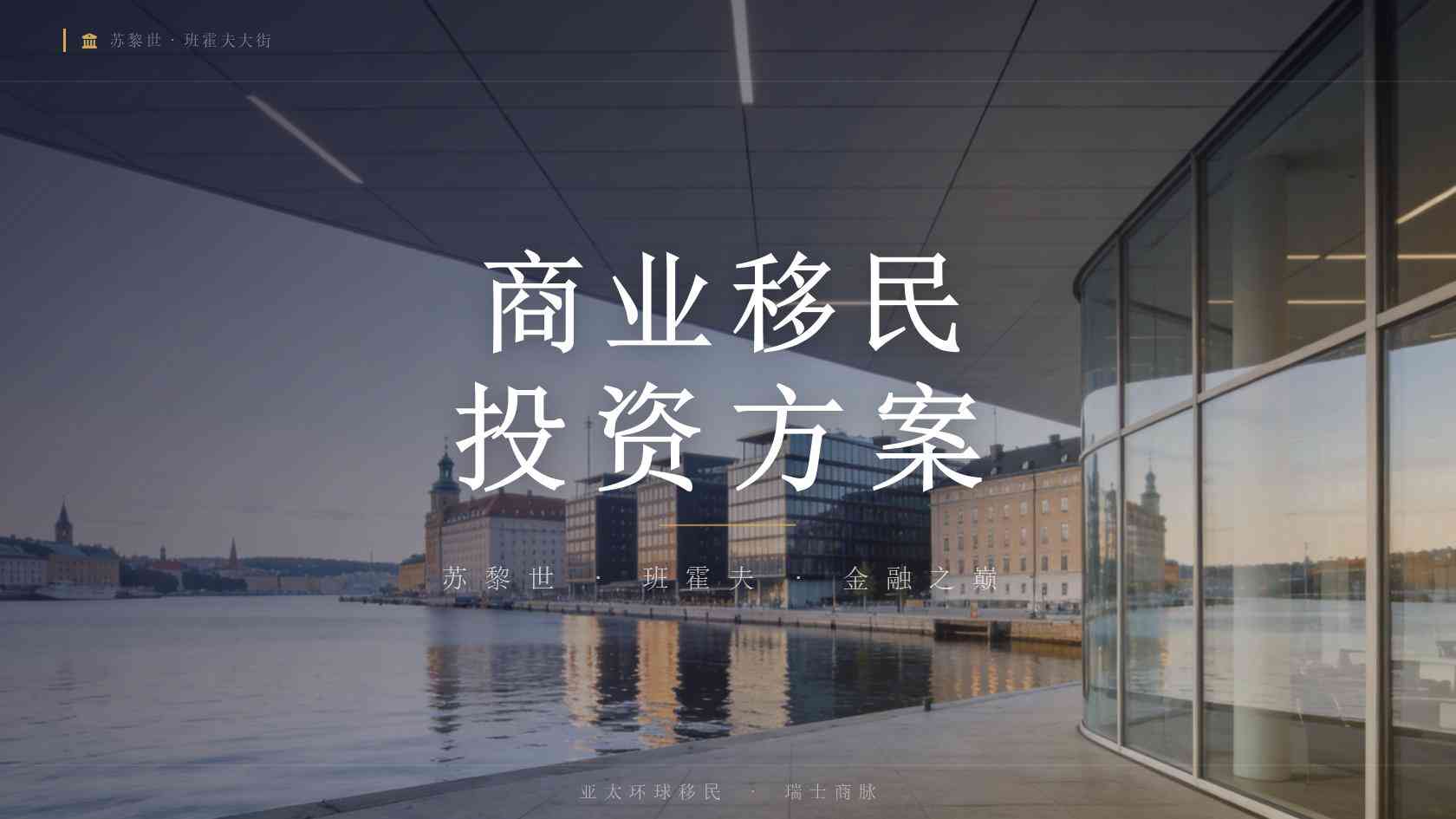 哪些国家容易拿永居？从申请可行性到身份维持做完整评估