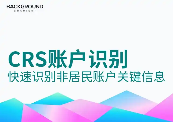 2025年CRS共同申报准则的最新报税政策