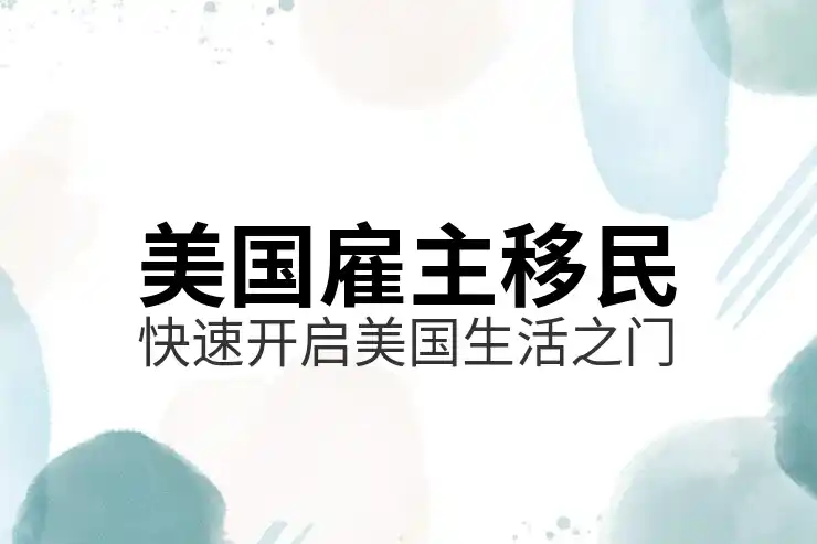美国绿卡