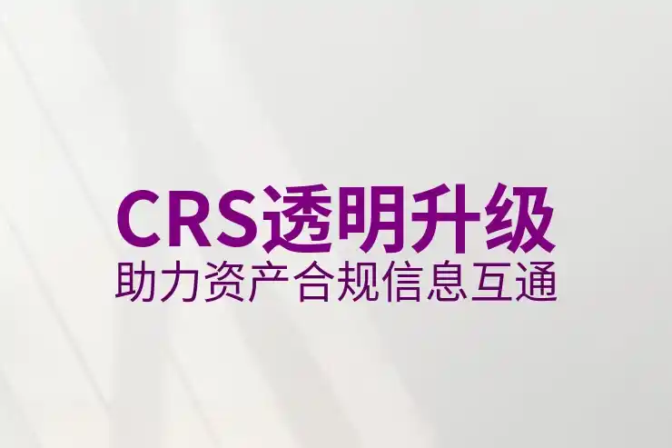 境外收入如何报税？CRS共同申报准则的规定与实践