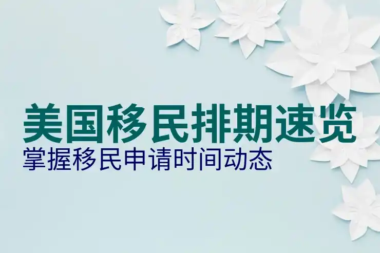 美国入籍考试，如何准备并通过美国入籍考试？