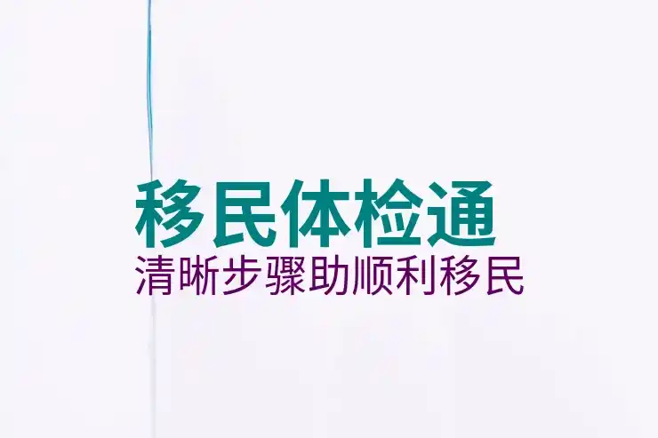 移民加拿大后怎么获取社会福利与医疗资源