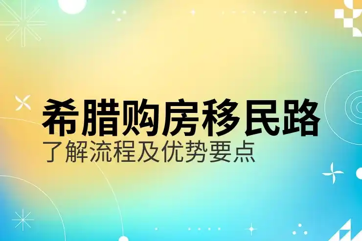 希腊移