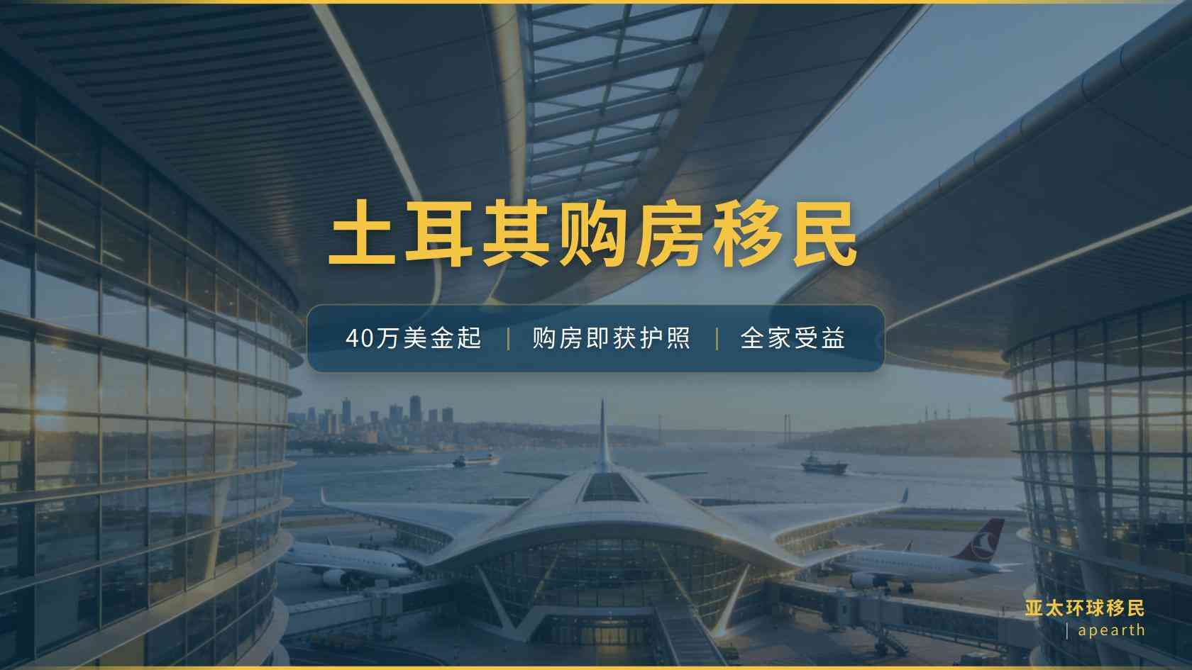 土耳其护照移民申请资格与基本条件说明：年龄、品行与材料门槛