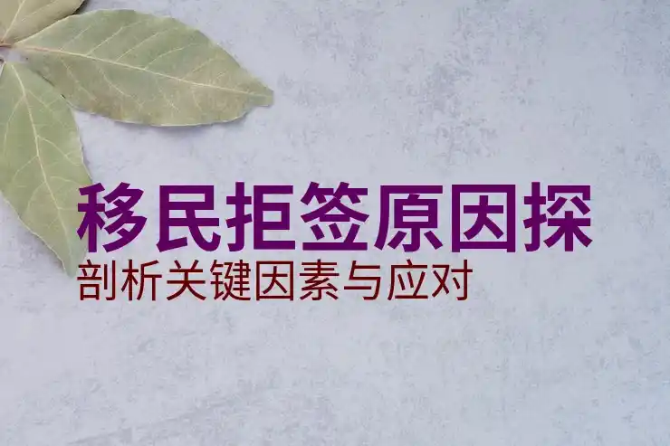 普通人移民加拿大的费用与要求