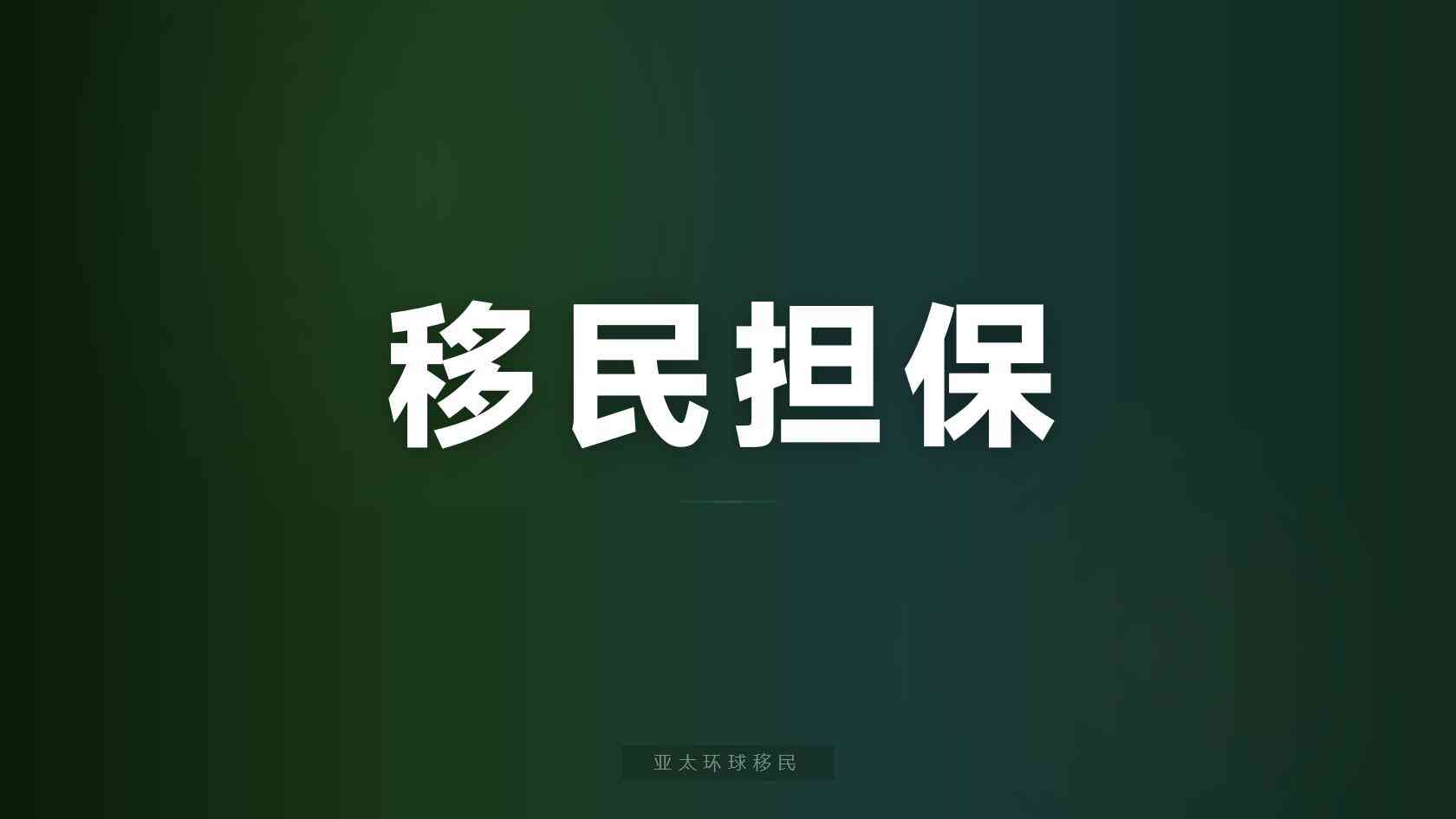 护照移民