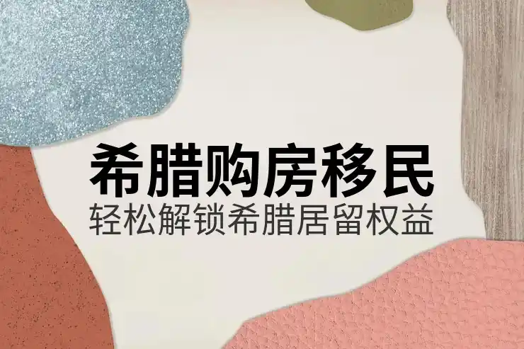 希腊