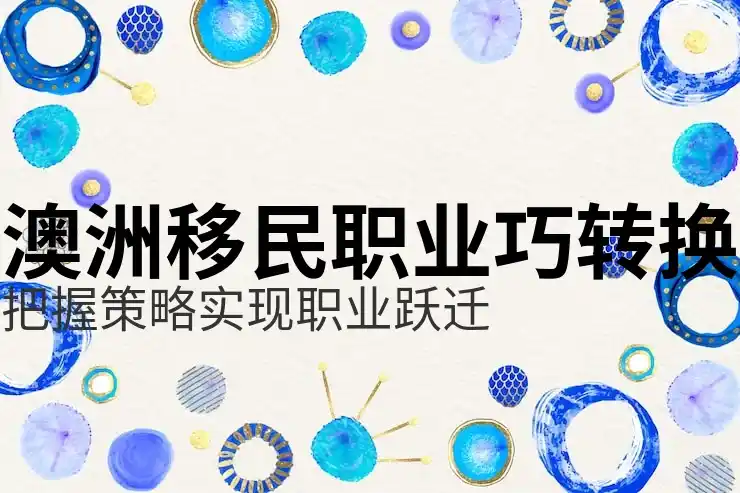 澳洲186签