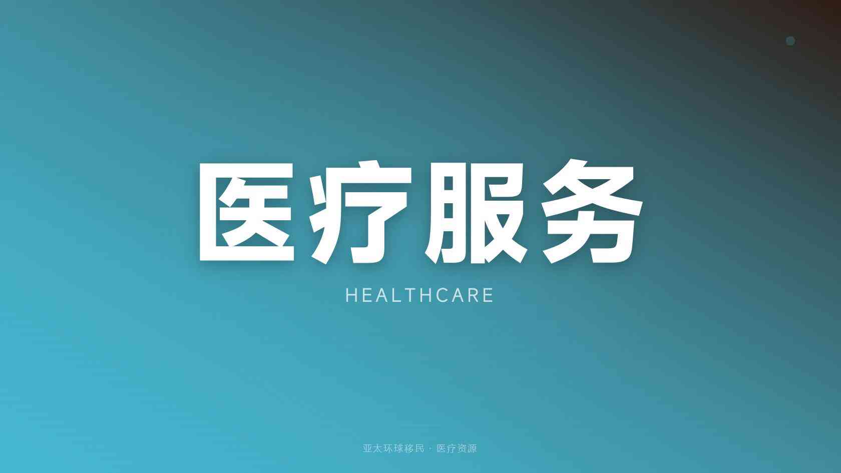 移民申请