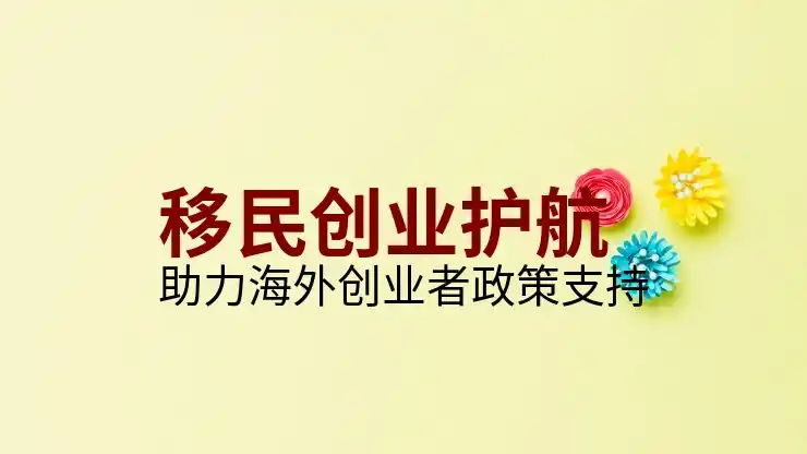 移民