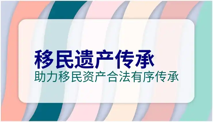 移民