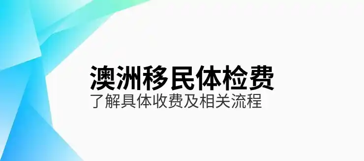 澳洲186签证的签证转换与职业发展机会