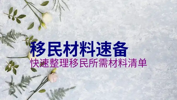 杭州移民公司排行榜和选择指南