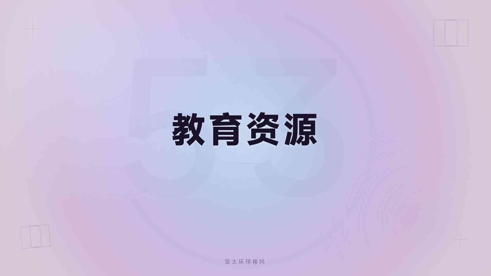 永久居留中介如何选择？资质查询、方案验证与合同审查指南