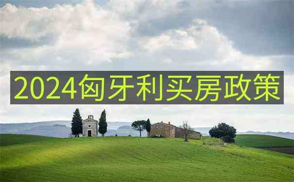 移民后如何适应匈牙利时间Time in Hungary的昼夜节奏