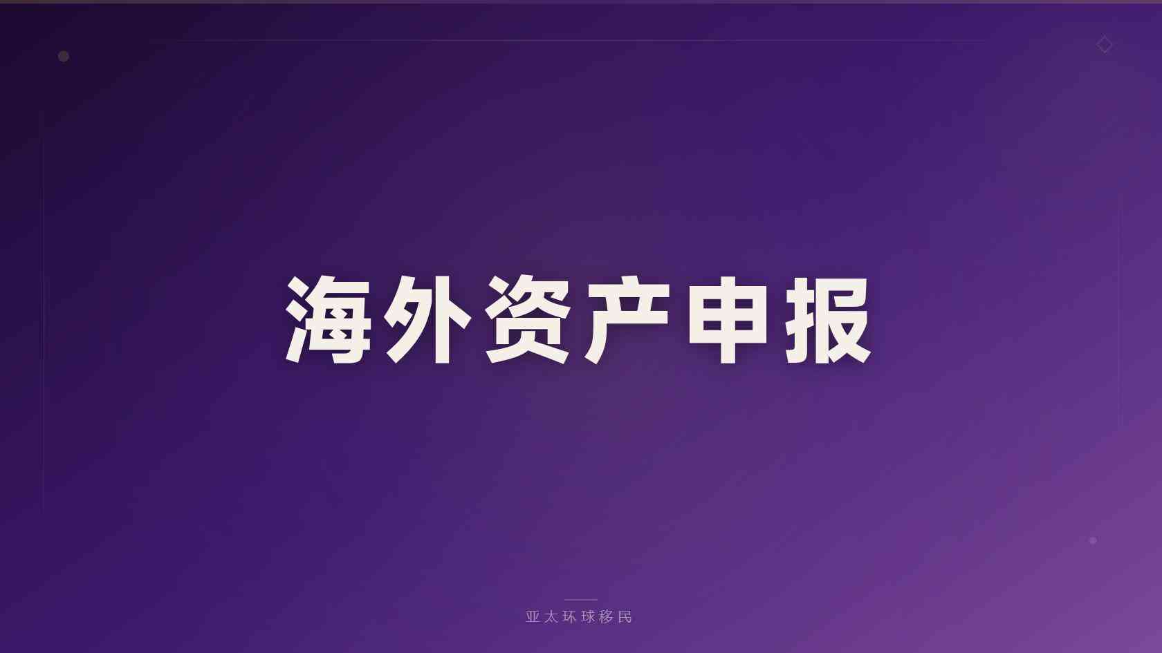 投资移民加拿大条件 申请条件与判断方法