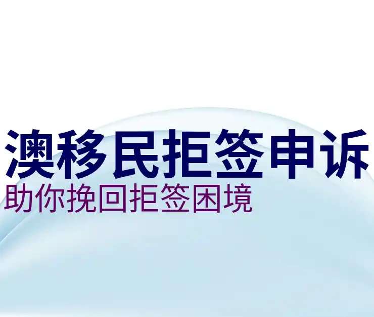 澳大利亚移民局