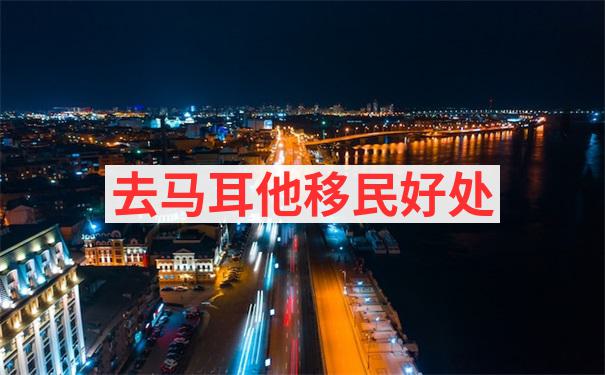 马耳他入籍移民新政策2024对申请人的居住稳定性是如何考量的？