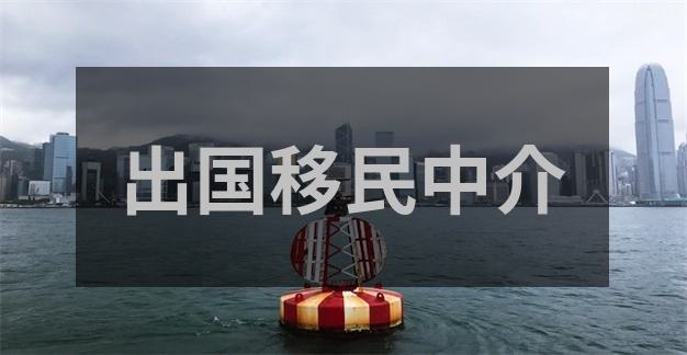 法国移民怎样选对移民中介公司避免踩坑