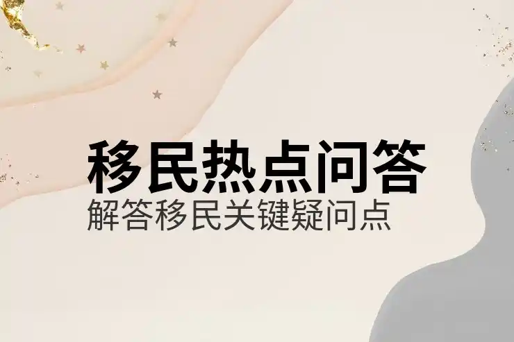 移民澳大