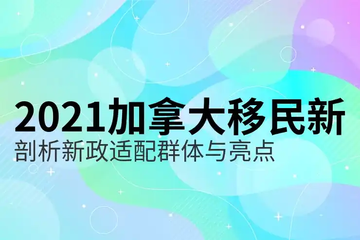 加拿大雇主移民费用详解：70万的投资价值分析