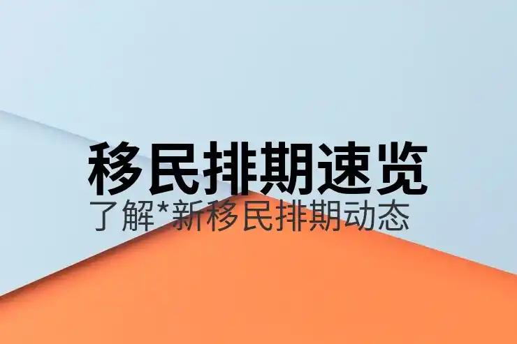 美国移民