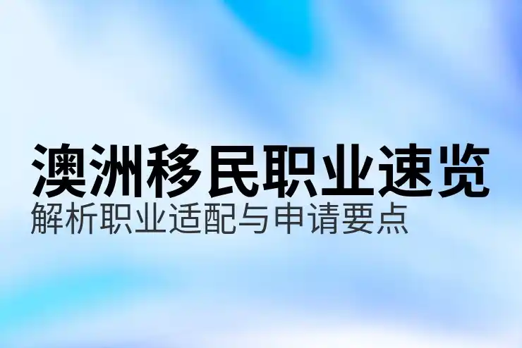 澳洲186签证