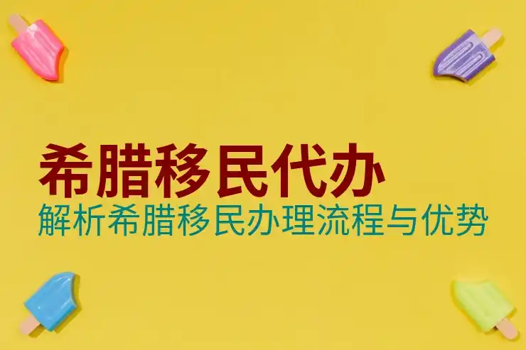 欧洲黄金签证对比：葡萄牙、希腊、西班牙政策