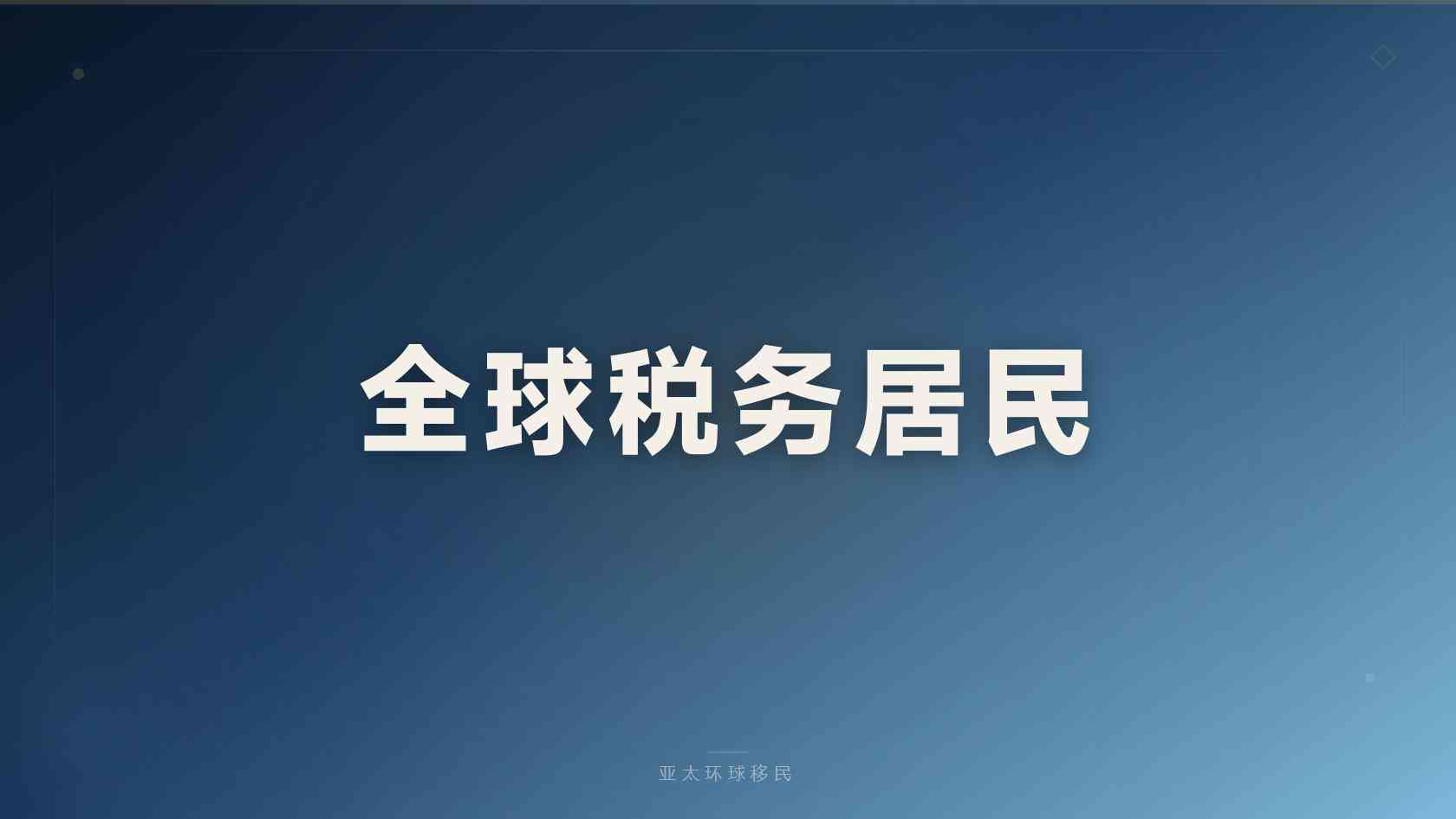 申请巴拿马移民周期 从准备到递交的实用指南