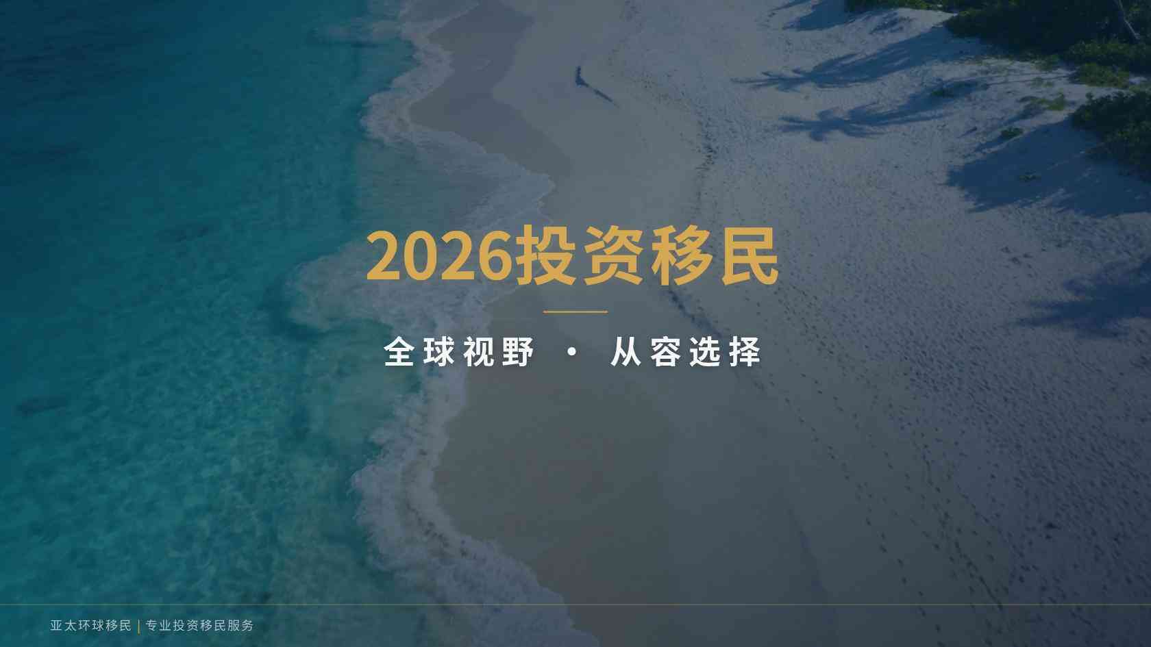 全家移民优势是否被高估？实际权益与限制条件逐项说明