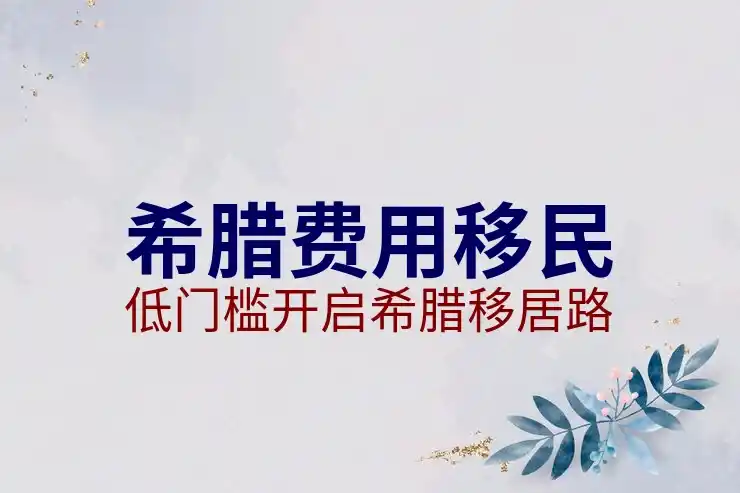 希腊移民房产项目方案设计需要考虑哪些风险