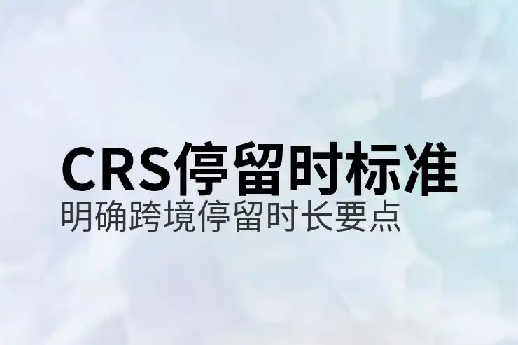 CRS申报