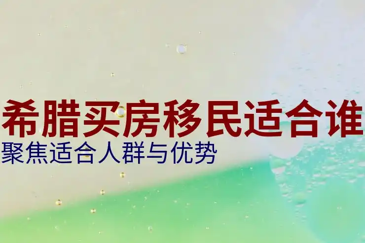 希腊移民中介