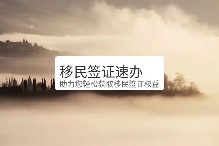 移民