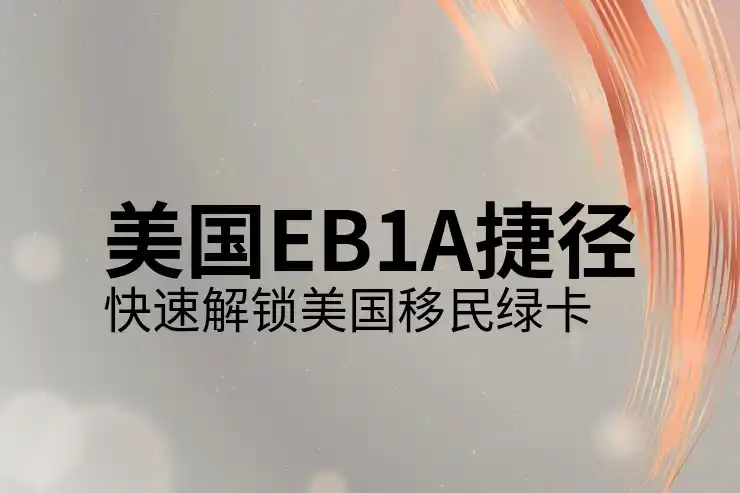 美国L1签证的申请条件与适用情况