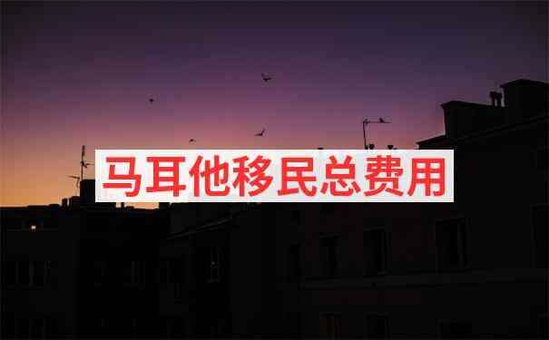 马耳他