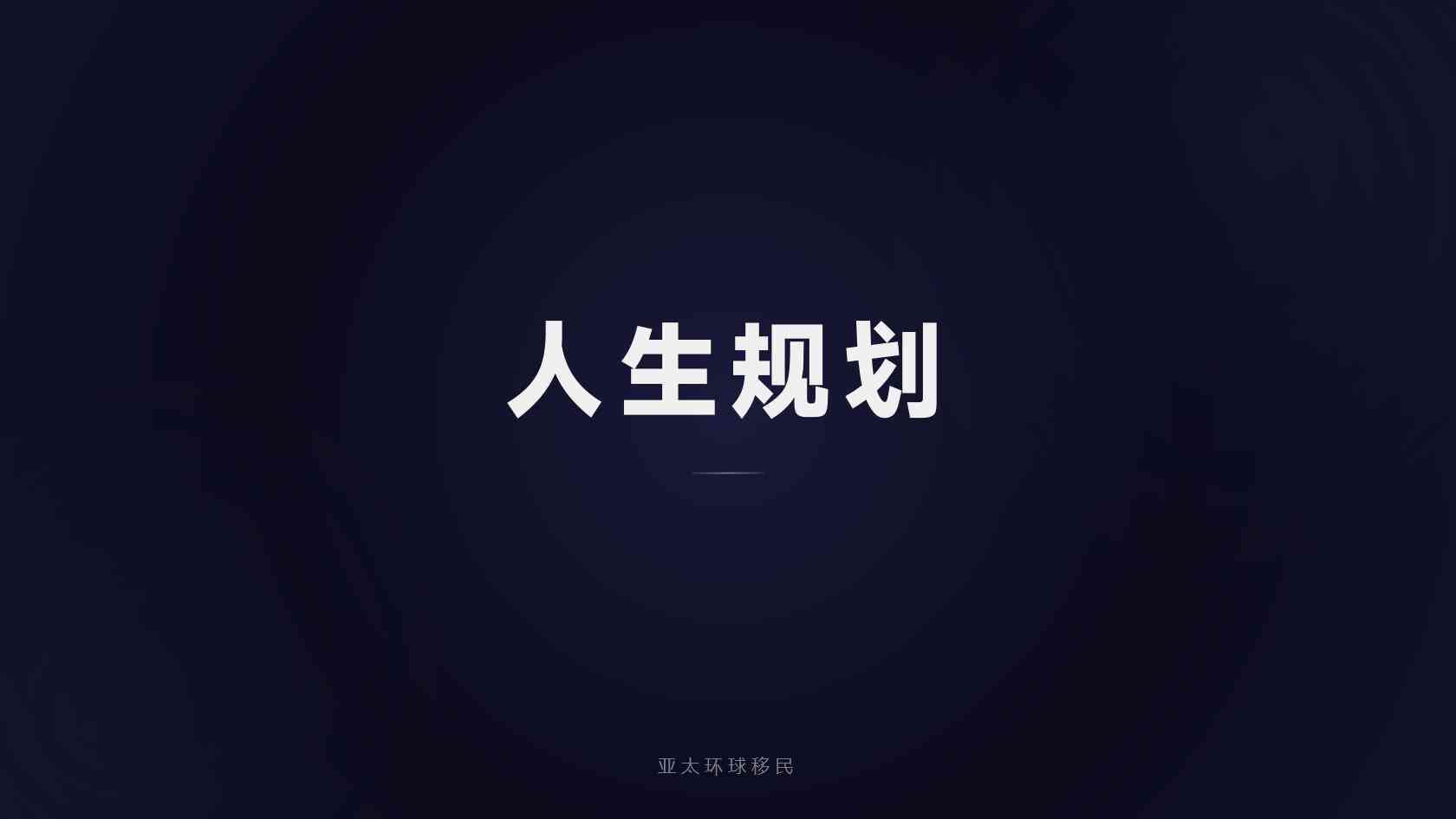 海外护照规划多久可以办好，全解析各阶段耗时