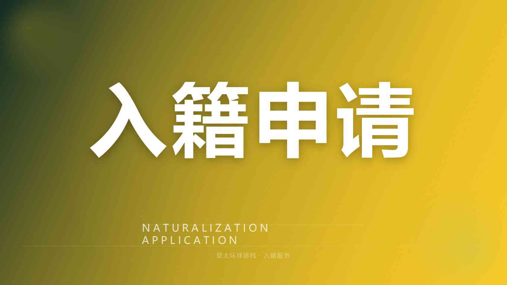 多米尼克捐款移民申请条件全面汇总完整版 2026最新版 亚太环球专业解读