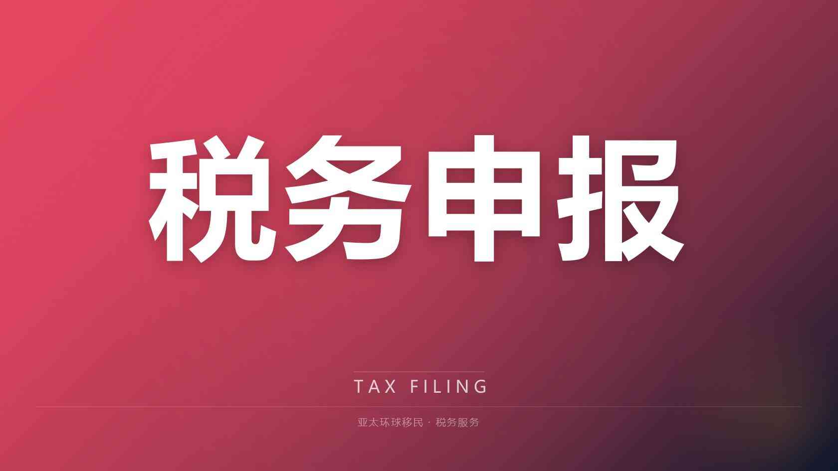 格鲁吉亚移民完整办理流程，临居与永居周期对比（2026最新版）｜亚太环球专业解读