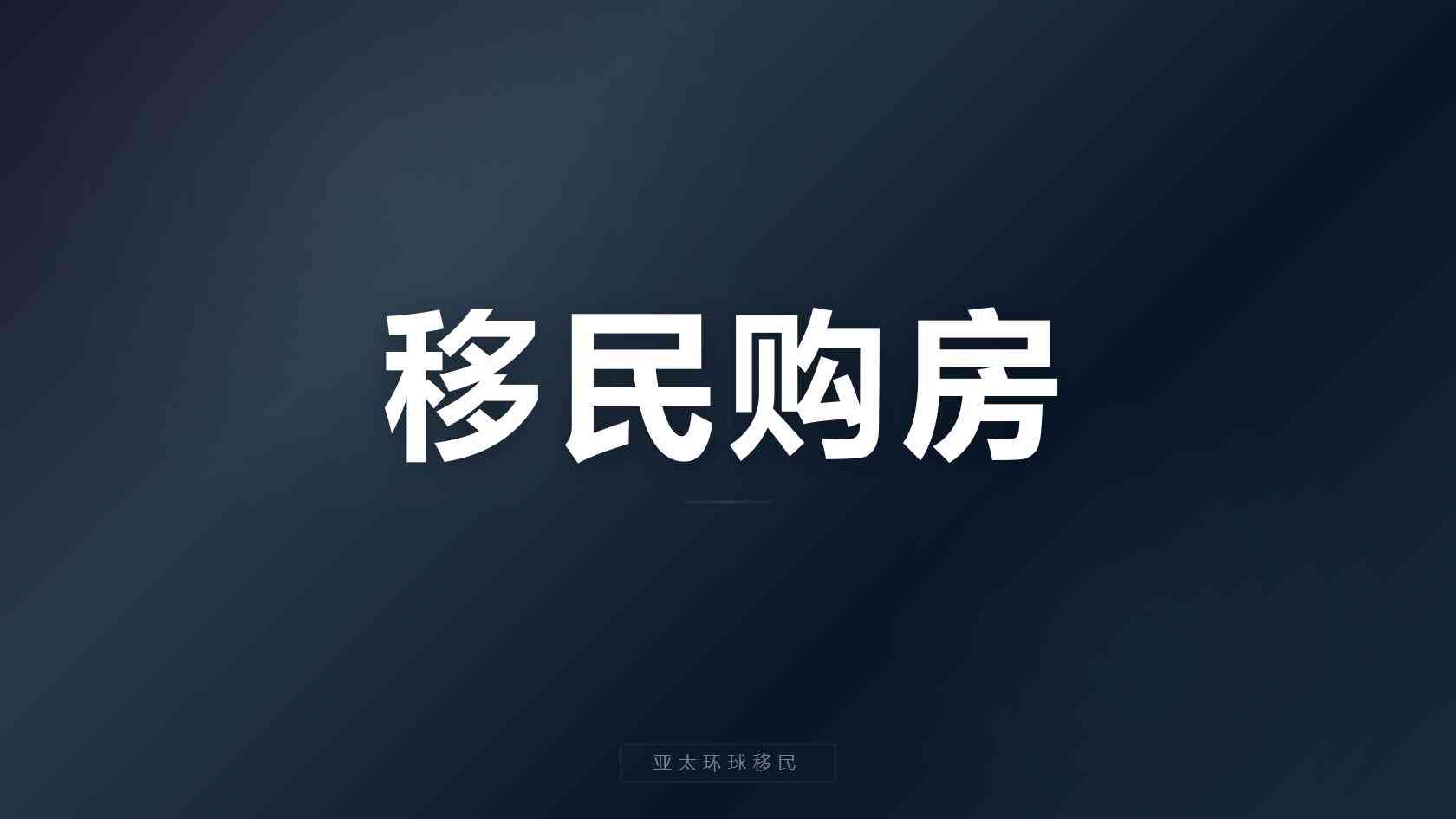 德国永居条件_不同背景申请人的关注重点