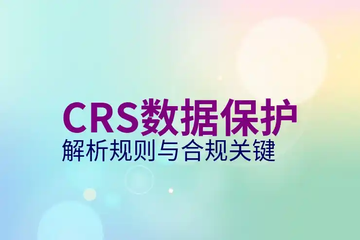 如何根据CRS准则报税海外生意和投资的盈利