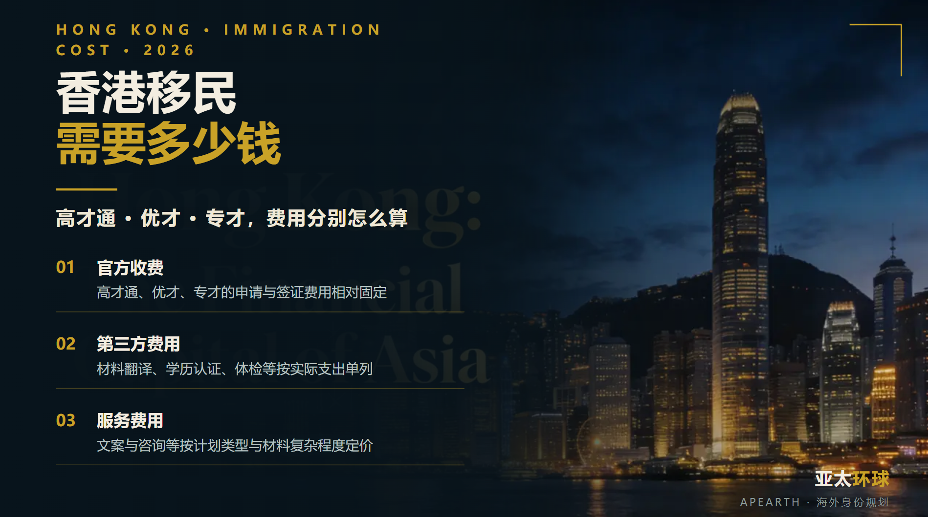 2026年香港移民需要多少钱？高才通、优才与专才申请费用怎么算